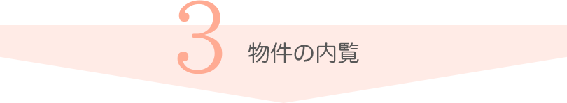 物件の内覧