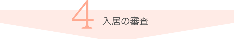 入居の審査