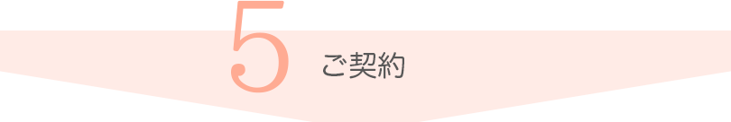ご契約