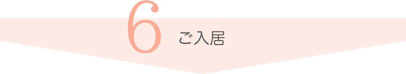 ご入居