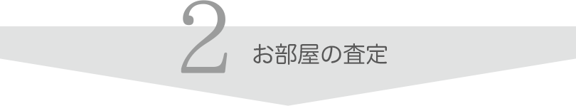 お部屋の査定