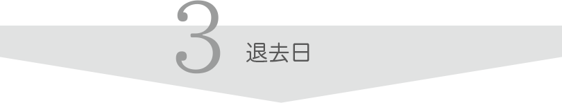 退去日